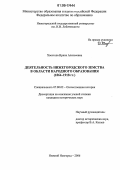 Хвостова, Ирина Алексеевна. Деятельность нижегородского земства в области народного образования: 1864-1918 гг.: дис. кандидат исторических наук: 07.00.02 - Отечественная история. Нижний Новгород. 2006. 305 с.