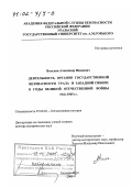 Вольхин, Александр Иванович. Деятельность органов государственной безопасности Урала и Западной Сибири в годы Великой Отечественной войны, 1941 - 1945 гг.: дис. доктор исторических наук: 07.00.02 - Отечественная история. Екатеринбург. 2001. 421 с.