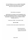 Решетнев, Игорь Александрович. Деятельность органов государственной власти Российской империи по борьбе с правонарушениями подданных азиатских стран в дальневосточном регионе (1858-1917 гг.): дис. кандидат исторических наук: 07.00.02 - Отечественная история. Иркутск. 2007. 217 с.