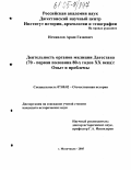 Исмаилов, Араш Газиевич. Деятельность органов милиции Дагестана (70 - первая половина 80-х годов XX века): опыт и проблемы: дис. кандидат исторических наук: 07.00.02 - Отечественная история. Махачкала. 2005. 252 с.