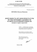 Жердева, Наталья Ивановна. Деятельность органов прокуратуры по обеспечению законности в сфере благотворительности: Вопросы теории и практики: дис. кандидат юридических наук: 12.00.11 - Судебная власть, прокурорский надзор, организация правоохранительной деятельности, адвокатура. Москва. 2006. 245 с.