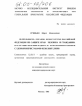 Гринько, Юрий Николаевич. Деятельность органов прокуратуры Российской Федерации по защите прав человека и гражданина при осуществлении надзора за исполнением законов судебными приставами-исполнителями: дис. кандидат юридических наук: 12.00.11 - Судебная власть, прокурорский надзор, организация правоохранительной деятельности, адвокатура. Москва. 2004. 213 с.