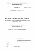 Фоменцов, Владимир Валентинович. Деятельность органов советской власти по укреплению воинской дисциплины в Красной Армии: 1918-1920 гг.: дис. кандидат исторических наук: 07.00.02 - Отечественная история. Вольск. 2006. 243 с.