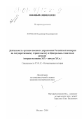 Корнеев, Владимир Владимирович. Деятельность органов военного управления Российской империи по государственному строительству в Центрально-Азиатском регионе: Вторая половина XIX - начало XX в.: дис. кандидат исторических наук: 07.00.02 - Отечественная история. Москва. 2000. 229 с.