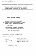 Прищепа, Александр Иванович. Деятельность партийных организаций по повышению культурно-технического уровня рабочих тяжелой промышленности Урала (1917-1975) (на материалах партийных организаций Свердловской и Челябинской областей): дис. кандидат исторических наук: 07.00.01 - История Коммунистической партии Советского Союза. Свердловск. 1984. 235 с.