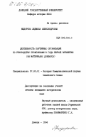 Федорова, Людмила Александровна. Деятельность партийных организаций по руководству профсоюзами в годы первой пятилетки (на материалах Донбасса): дис. кандидат исторических наук: 07.00.01 - История Коммунистической партии Советского Союза. Донецк. 1984. 233 с.