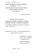 Дмитриева, Лариса Геннадьевна. Деятельность партийных организаций по трудовому воспитанию трудящихся промышленных предприятий (на материалах Марийской, Мордовской и Чувашской АССР. 1971-1980 гг.): дис. кандидат исторических наук: 07.00.01 - История Коммунистической партии Советского Союза. Москва. 1984. 202 с.