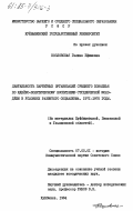 Козловская, Галина Ефимовна. Деятельность партийных организаций Среднего Поволжья по идейно-политическому воспитанию студенческой молодежи в условиях развитого социализма. 1971-1975 годы (На материалах Куйбышевской, Пензенской и Ульяновской областей): дис. кандидат исторических наук: 07.00.01 - История Коммунистической партии Советского Союза. Куйбышев. 1984. 232 с.