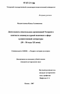 Мухаметзянова, Илюза Галимяновна. Деятельность писательских организаций Татарии в контексте социокультурной политики в сфере художественной литературы: 20-30 годы XX века: дис. кандидат исторических наук: 24.00.01 - Теория и история культуры. Казань. 2007. 230 с.