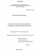 Бауман, Рудольф Викторович. Деятельность Поземельного Крестьянского банка в Симбирской и Самарской губерниях: 1883-1918 гг.: дис. кандидат исторических наук: 07.00.02 - Отечественная история. Чебоксары. 2006. 230 с.