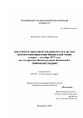 Малышева, Галина Анатольевна. Деятельность представителей социалистов в органах власти и самоуправления Центральной России в марте - октябре 1917 г.: На материалах Нижегородской, Рязанской и Тамбовской губерний: дис. кандидат исторических наук: 07.00.02 - Отечественная история. Владимир. 2003. 233 с.
