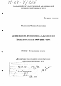 Филимонов, Михаил Алексеевич. Деятельность профессиональных союзов Башкортостана в 1905-2000 годах: дис. доктор исторических наук: 07.00.02 - Отечественная история. Уфа. 2003. 511 с.