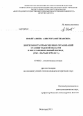 Имангалиева, Алия Мухаметжановна. Деятельность профсоюзных организаций Сталинградской области в восстановительный период: 1943 - начало 1950-х гг.: дис. кандидат наук: 07.00.02 - Отечественная история. Волгоград. 2013. 277 с.