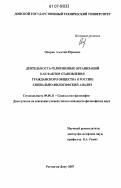 Опарин, Алексей Юрьевич. Деятельность религиозных организаций как фактор становления гражданского общества в России: социально-философский анализ: дис. кандидат философских наук: 09.00.11 - Социальная философия. Ростов-на-Дону. 2007. 132 с.