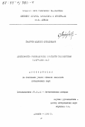 Гафуров, Абдулло Мутиллоевич. Деятельность Революционных комитетов Таджикистана, 1917-1924 гг.: дис. кандидат исторических наук: 07.00.02 - Отечественная история. Душанбе. 1998. 180 с.