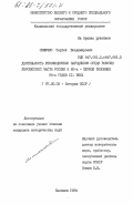 Семячко, Сергей Владимирович. Деятельность революционных народников среди рабочих Европейской части России в 80-х - первой половине 90-х годов XIX века: дис. кандидат исторических наук: 00.00.00 - Другие cпециальности. Калинин. 1984. 220 с.