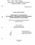 Уварова, Лариса Ивановна. Деятельность руководителя по развитию учреждения дополнительного педагогического образования: дис. кандидат педагогических наук: 13.00.08 - Теория и методика профессионального образования. Санкт-Петербург. 2004. 185 с.