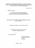 Капалин, Герман Михайлович. Деятельность Русской Православной Церкви на Аляске в 1741-1867 гг.: дис. кандидат исторических наук: 07.00.02 - Отечественная история. Москва. 2010. 350 с.