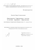 Елисеев, Тимур Станиславович. Деятельность Саратовского земства в системе народного образования: На материалах Саратовской губернии конца 19- начала 20 вв.: дис. кандидат исторических наук: 07.00.02 - Отечественная история. Саратов. 2002. 189 с.