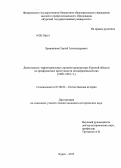 Бражников, Сергей Александрович. Деятельность территориальных органов прокуратуры Курской области по профилактике преступности несовершеннолетних: 1985-1991 гг.: дис. кандидат исторических наук: 07.00.02 - Отечественная история. Курск. 2013. 183 с.