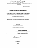 Романова, Анна Валентиновна. Деятельность учителя начальных классов по профилактике отклоняющегося поведения младших школьников: дис. кандидат педагогических наук: 13.00.01 - Общая педагогика, история педагогики и образования. Челябинск. 2004. 168 с.