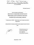 Колчин, Андрей Александрович. Деятельность учреждений дополнительного образования детей по развитию творческих способностей и воспитанию учащихся: дис. кандидат педагогических наук: 13.00.01 - Общая педагогика, история педагогики и образования. Владикавказ. 2004. 147 с.