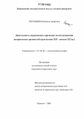 Поташкина, Надежда Андреевна. Деятельность воронежских краеведов по исследованию исторических древностей края: Конец XIX - начало XX вв.: дис. кандидат исторических наук: 07.00.02 - Отечественная история. Воронеж. 2006. 299 с.