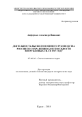 Анфертьев, Александр Иванович. Деятельность высшего военного руководства России по сохранению боеспособности Вооруженных Сил в 1917 году: дис. кандидат наук: 07.00.02 - Отечественная история. Курск. 2018. 256 с.