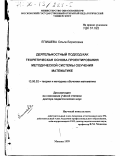 Епишева, Ольга Борисовна. Деятельностный подход как теоретическая основа проектирования методической системы обучения математике: дис. доктор педагогических наук: 13.00.02 - Теория и методика обучения и воспитания (по областям и уровням образования). Москва. 1999. 460 с.