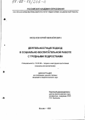 Аксенов, Юрий Михайлович. Деятельностный подход в социально-воспитательной работе с трудными подростками: дис. кандидат педагогических наук: 13.00.06 - Теория и методика воспитания (по направлениям и сферам деятельности). Москва. 1999. 194 с.