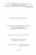 Пензин, Владислав Васильевич. Дезадаптация государственных служащих в условиях напряженной профессиональной деятельности: дис. кандидат социологических наук: 22.00.06 - Социология культуры, духовной жизни. Курск. 1998. 154 с.