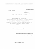 Кунафина, Еленеа Рафаэлевна. Дезадаптивное поведение с делинквентными проявлениями у психически больных старших возрастных групп (предрасполагающие факторы, клинические и социальные аспекты профилактики): дис. доктор медицинских наук: 14.00.18 - Психиатрия. Санкт-Петербург. 2008. 365 с.