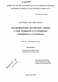 Патрушева, Ольга Викторовна. Дезаминирование мостиковых аминов в ряду трицикло[7.3.1.02,7]тридекана и трицикло[7.2.1.02,7]додекана: дис. кандидат химических наук: 02.00.03 - Органическая химия. Владивосток. 2006. 141 с.