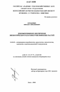 Ермакович, Михаил Михайлович. Дезинфекционное обеспечение эпизоотического благополучия воинских частей: дис. кандидат ветеринарных наук: 16.00.03 - Ветеринарная эпизоотология, микология с микотоксикологией и иммунология. Омск. 2006. 163 с.