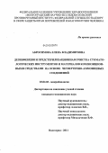 Абросимова, Елена Владимировна. Дезинфекция и предстерилизационная очистка стоматологических инструментов и материалов композиционными средствами на основе четвертично-аммониевых соединений: дис. кандидат медицинских наук: 03.02.03 - Микробиология. Волгоград. 2012. 129 с.