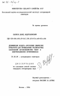 Халилов, Давуд Абдулхаликович. Дезинфекция воздуха аэрозолями химических препаратов для профилактики респираторных заболеваний (бронхопневмонии) телят в животноводческих промкомплексах: дис. : 16.00.06 - Ветеринарная санитария, экология, зоогигиена и ветеринарно-санитарная экспертиза. Москва. 1984. 144 с.