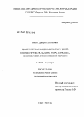Иванов, Дмитрий Анатольевич. Диабетическая кардиомиопатия у детей: клинико-функциональная характеристика, обоснование метаболической терапии: дис. доктор медицинских наук: 14.01.08 - Педиатрия. Москва. 2013. 244 с.