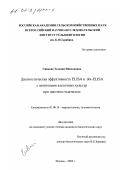 Сивкова, Татьяна Николаевна. Диагностическая эффективность ELISA и dot-ELISA с антигенами клеточных культур при цистном гидатидозе: дис. кандидат биологических наук: 03.00.19 - Паразитология. Москва. 2002. 142 с.