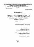 Аладе, Майкл. Диагностическая и хирургическая тактика у больных хроническим головчатым и калькулезным панкреатитом: дис. кандидат медицинских наук: 14.00.27 - Хирургия. Москва. 2005. 147 с.