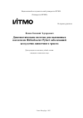 Попов Евгений Эдуардович. Диагностическая система для вызванных патогеном Helicobacter Pylori заболеваний желудочно-кишечного тракта: дис. кандидат наук: 00.00.00 - Другие cпециальности. ФГАОУ ВО «Национальный исследовательский университет ИТМО». 2023. 262 с.