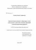 Топчиева, Зинаида Серафимовна. Диагностическая значимость лабораторных тестов, используемых в диагностике иммунных нарушений у больных ревматоидным артритом: дис. кандидат медицинских наук: 14.00.46 - Клиническая лабораторная диагностика. Саратов. 2007. 102 с.