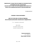 Газизова Гульназ Ханифовна. Диагностические и лечебные подходы при атрофической форме хронического эндометрита: дис. кандидат наук: 00.00.00 - Другие cпециальности. ФГБОУ ВО «Башкирский государственный медицинский университет» Министерства здравоохранения Российской Федерации. 2022. 120 с.