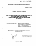 Адамян, Александр Гариивич. Диагностические методы оценки надежности полупроводниковых изделий с использованием электростатических разрядов: дис. кандидат технических наук: 05.27.01 - Твердотельная электроника, радиоэлектронные компоненты, микро- и нано- электроника на квантовых эффектах. Воронеж. 2003. 96 с.