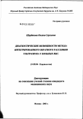 Щербакова, Оксана Сергеевна. Диагностические возможности метода интегрированного обратного рассеяния ультразвука у больных ИБС: дис. кандидат медицинских наук: 14.00.06 - Кардиология. Москва. 2003. 121 с.