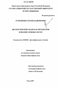 Кучерявенко, Сергей Владимирович. Диагностический анализ как методология познания сложных систем: дис. кандидат философских наук: 09.00.08 - Философия науки и техники. Томск. 2007. 160 с.