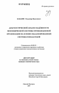 Кабанов, Владимир Николаевич. Диагностический анализ надёжности экономической системы промышленной организации на основе сбалансированной системы показателей: дис. кандидат экономических наук: 08.00.05 - Экономика и управление народным хозяйством: теория управления экономическими системами; макроэкономика; экономика, организация и управление предприятиями, отраслями, комплексами; управление инновациями; региональная экономика; логистика; экономика труда. Нижний Новгород. 2007. 163 с.