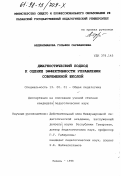 Абдрахманова, Гольфия Саубанновна. Диагностический подход к оценке эффективности управления современной школой: дис. кандидат педагогических наук: 13.00.01 - Общая педагогика, история педагогики и образования. Казань. 1998. 240 с.