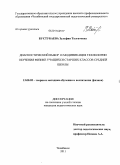 Бустубаева, Зульфия Талгатовна. Диагностический выбор и модификация технологии обучения физике учащихся старших классов средней школы: дис. кандидат педагогических наук: 13.00.02 - Теория и методика обучения и воспитания (по областям и уровням образования). Челябинск. 2011. 195 с.