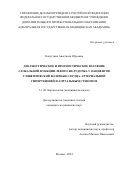 Капустина Анастасия Юрьевна. "Диагностическое и прогностическое значение глобальной функции левого желудочка у пациентов с ишемической болезнью сердца, артериальной гипертензией и аортальным стенозом": дис. кандидат наук: 00.00.00 - Другие cпециальности. ФГБУ ДПО «Центральная государственная медицинская академия» Управления делами Президента Российской Федерации. 2024. 145 с.