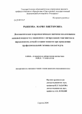 Рыжкова, Мария Викторовна. Диагностическое и прогностическое значение исследования десневой жидкости у пациентов с катаральным гингивитом и пародонтитом легкой степени тяжести при проведении профессиональной гигиены полости рта: дис. кандидат медицинских наук: 14.00.46 - Клиническая лабораторная диагностика. Саратов. 2009. 171 с.